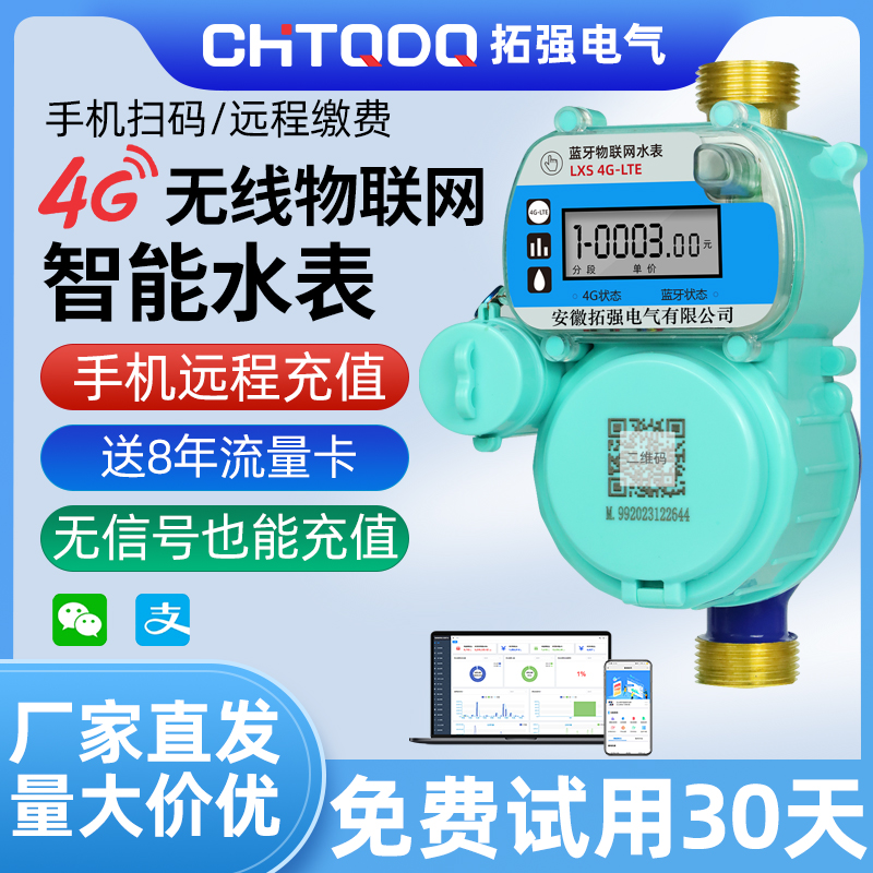 4G無線遠傳物聯網水表